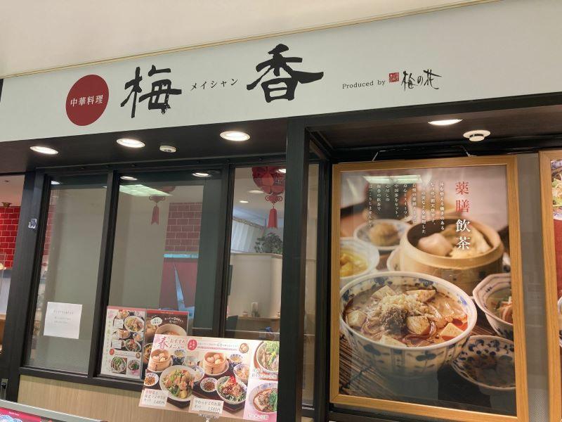 中華バル食堂「梅香」地蔵横丁店のアルバイト・バイト求人情報-05