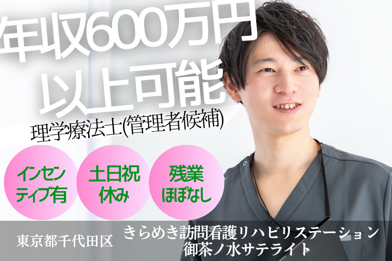株式会社メディウェルズ きらめき訪問看護リハビリステーション御茶ノ水サテライトの求人・転職情報