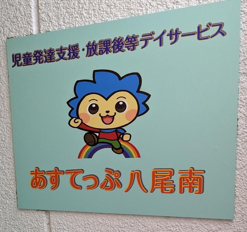 あすてっぷ八尾南　児童発達支援・放課後等デイサービスのアルバイト・バイト求人情報-03