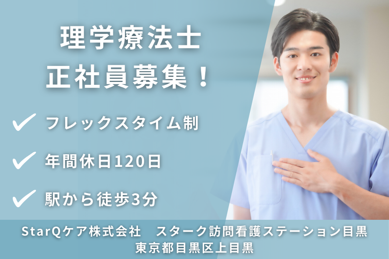StarQケア株式会社 スターク訪問看護ステーション目黒の求人・転職情報