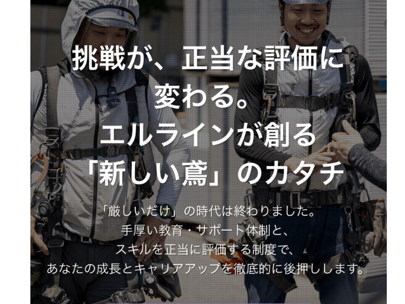 株式会社エルラインの求人・転職情報