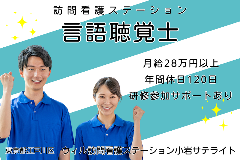 WyL株式会社 ウィル訪問看護ステーション小岩サテライトの求人・転職情報