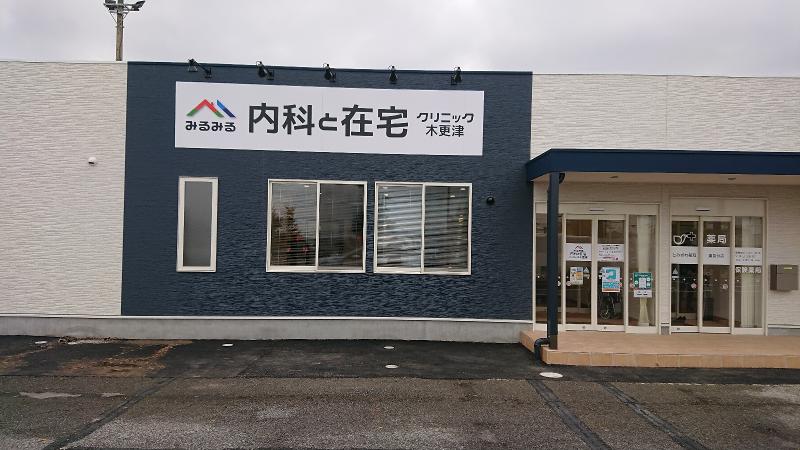 医療法人社団達生院　みるみる内科と在宅クリニック木更津のアルバイト・バイト求人情報-05