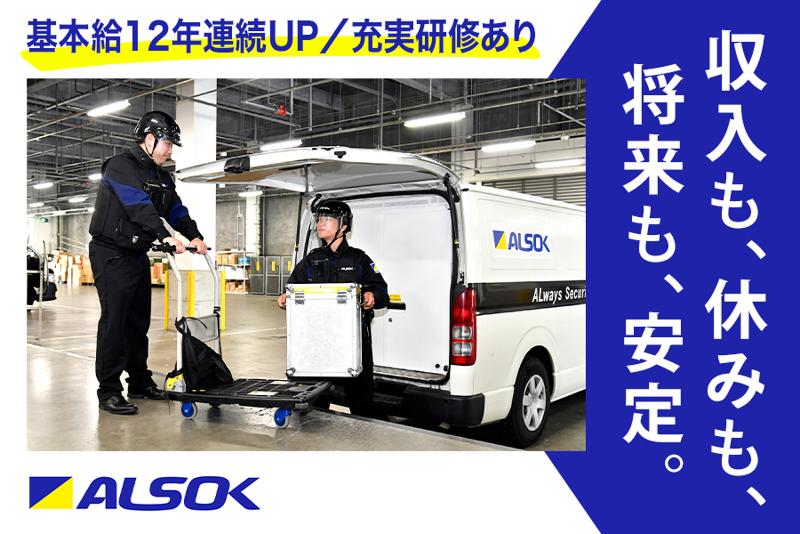 ＡＬＳＯＫ株式会社の求人・転職情報