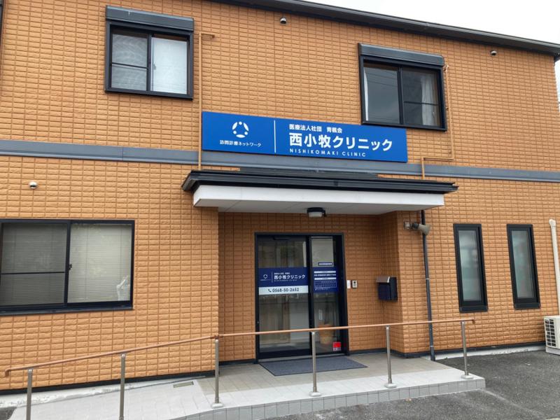 訪問診療ネットワーク 医療法人社団青楓会西小牧クリニックの求人・転職情報