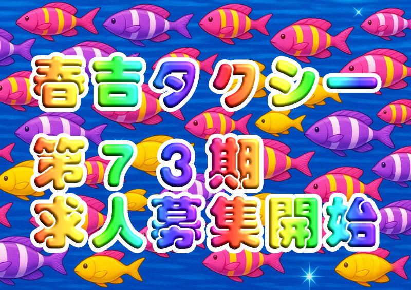 株式会社春吉タクシーの求人・転職情報