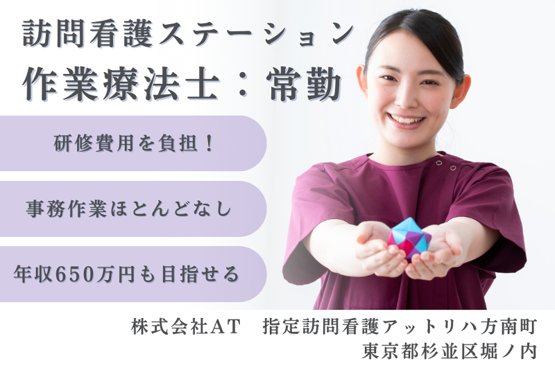 株式会社AT 指定訪問看護アットリハ方南町の求人・転職情報