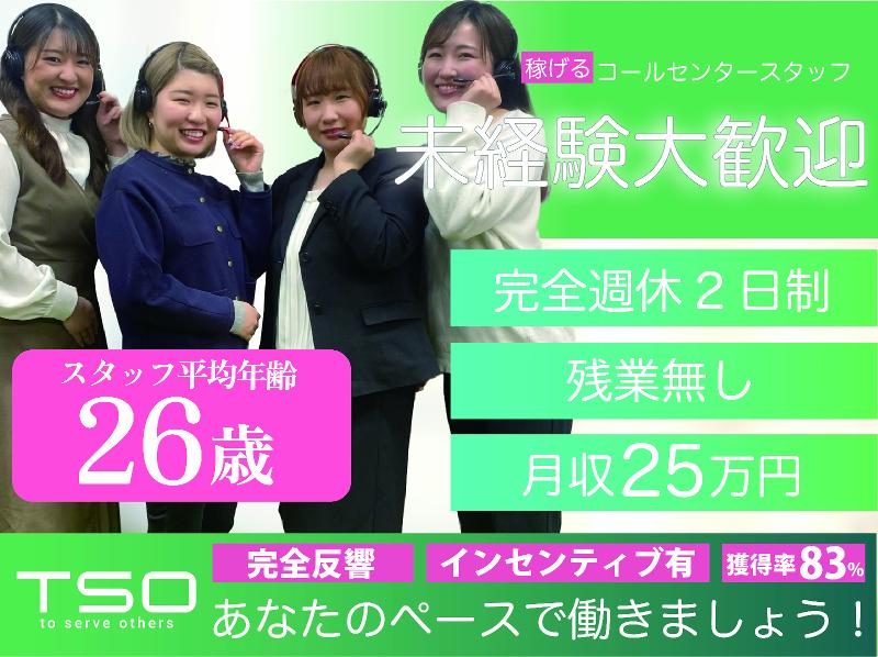 株式会社TSOの求人・転職情報