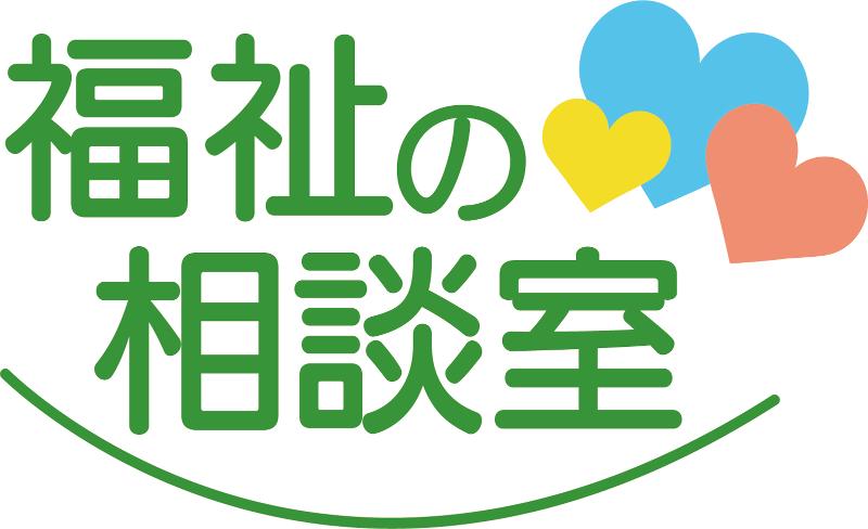 合同会社福祉の相談室の求人・転職情報
