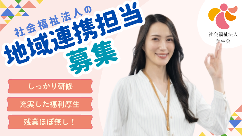 社会福祉法人 美生会の求人・転職情報