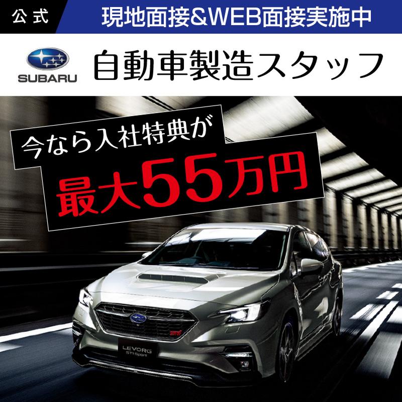 株式会社ＳＵＢＡＲＵの求人・転職情報