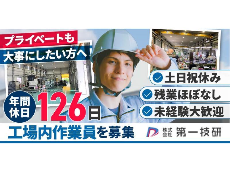 株式会社 第一技研の求人・転職情報