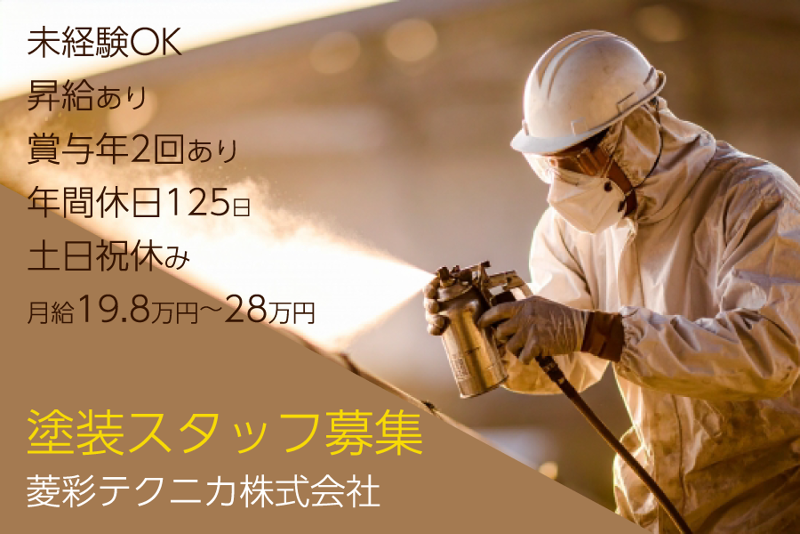菱彩テクニカ株式会社の求人・転職情報