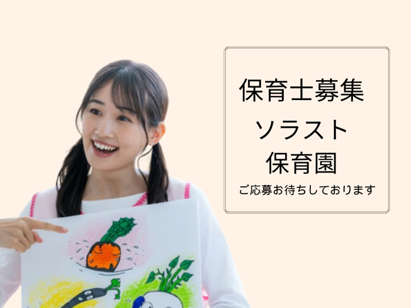 株式会社ソラスト保育総合研究所の求人・転職情報