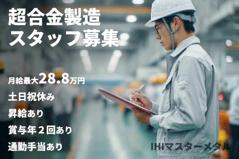 株式会社ＩＨＩマスターメタルの求人・転職情報