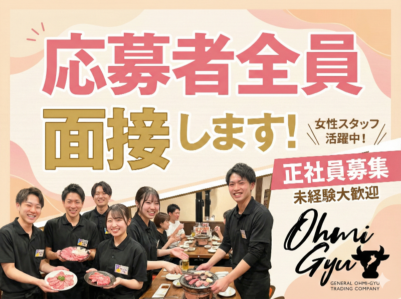 株式会社総合近江牛商社の求人・転職情報