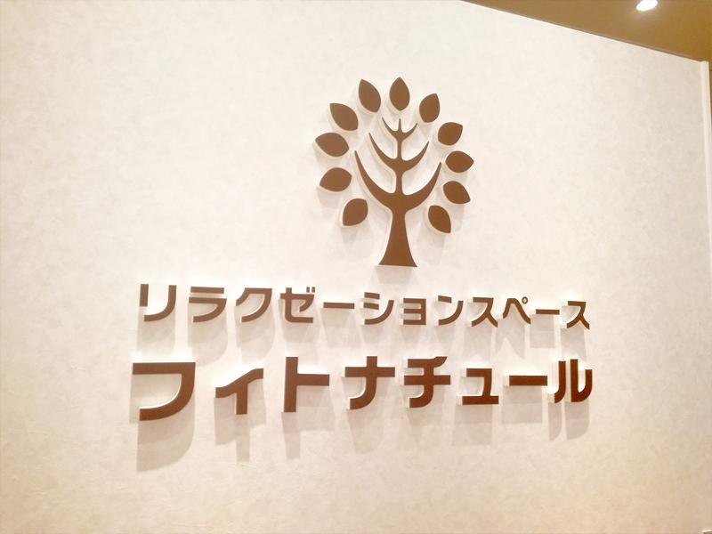 フィトナチュール 品川シーサイド店のアルバイト・バイト求人情報-05