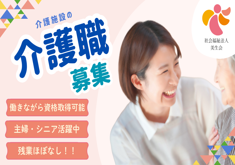 社会福祉法人 美生会の求人・転職情報