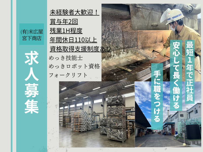 (有)末広屋宮下商店の求人・転職情報