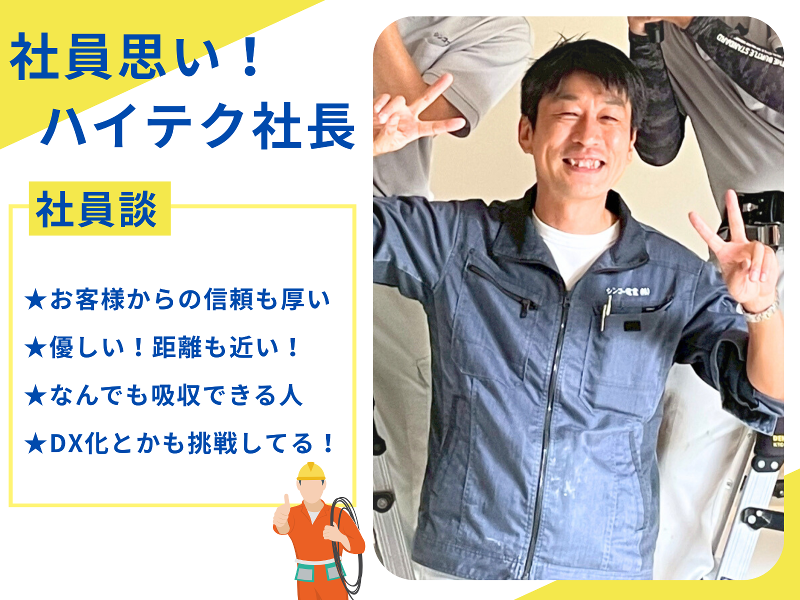 シンコー電業株式会社のアルバイト・バイト求人情報-05