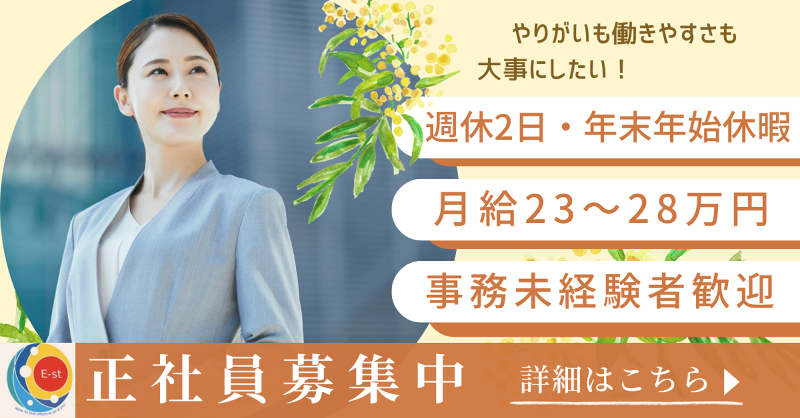 株式会社E-stのアルバイト・バイト求人情報-21