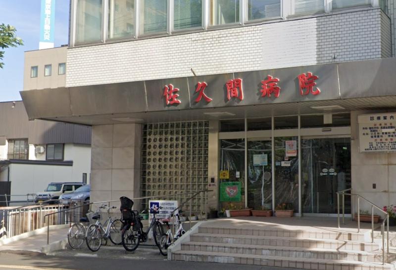 医療法人社団 功和会 佐久間病院の求人・転職情報