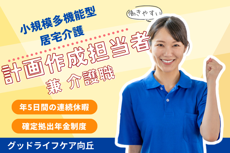 株式会社グッドライフケア東京 グッドライフケア向丘の求人・転職情報