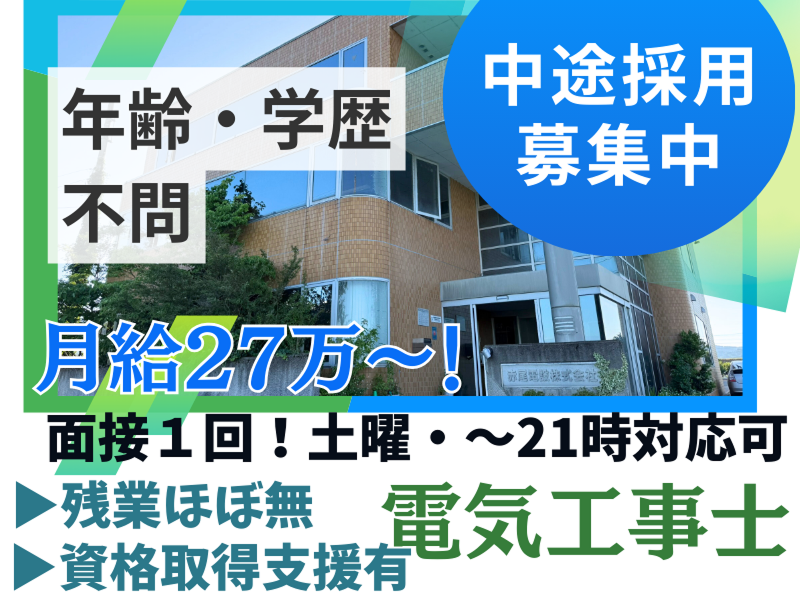 赤尾電設株式会社の求人・転職情報