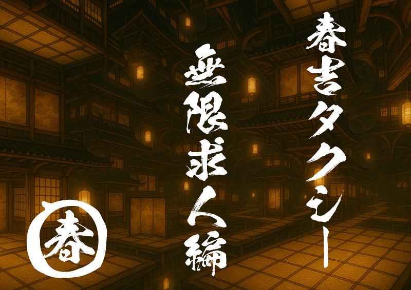 株式会社春吉タクシーのアルバイト・バイト求人情報-02