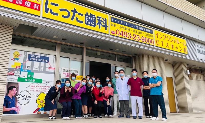 にった歯科の求人・転職情報