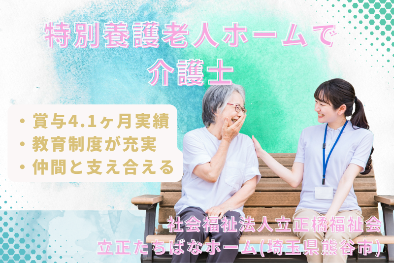 社会福祉法人立正橘福祉会 立正たちばなホームの求人・転職情報