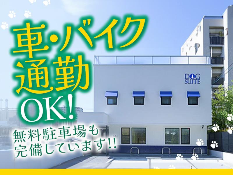DOG SUITEのアルバイト・バイト求人情報-05