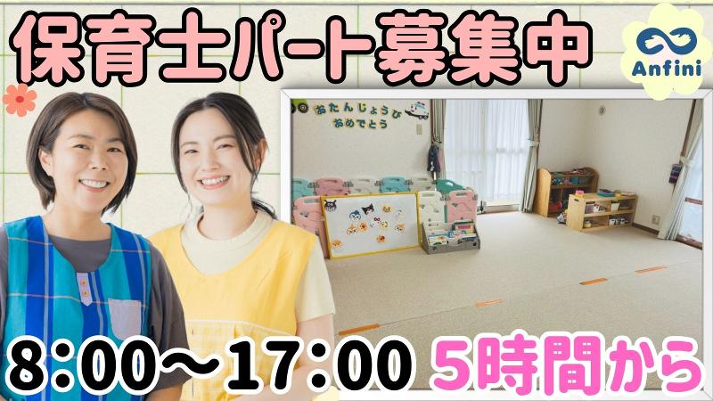 船橋カントリークラブどんぐり保育園 / 株式会社アンフィニの派遣求人情報