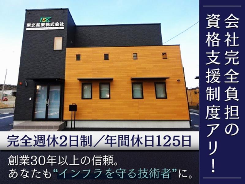 東北産業株式会社の求人・転職情報