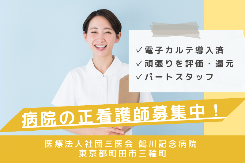 医療法人社団三医会　鶴川記念病院のアルバイト・バイト求人情報-01