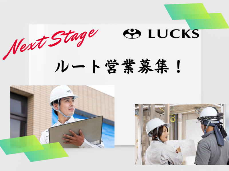 ラックス建設株式会社の求人・転職情報