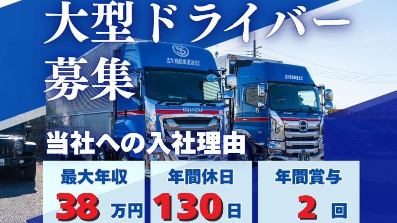 吉川自動車運送株式会社の求人・転職情報