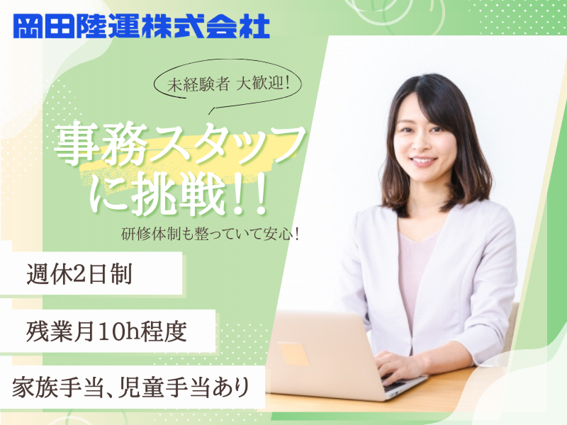 岡田陸運株式会社-0007の求人・転職情報