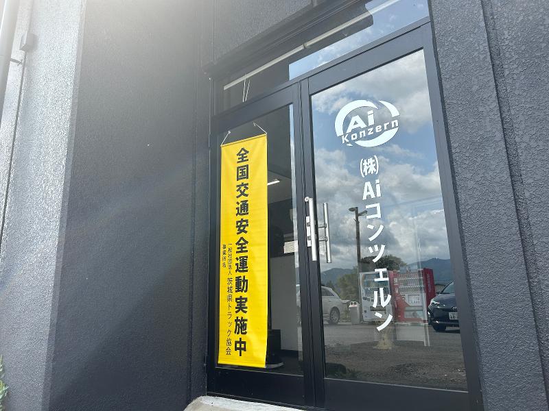 株式会社AIコンツェルン　茨城営業所のアルバイト・バイト求人情報-03