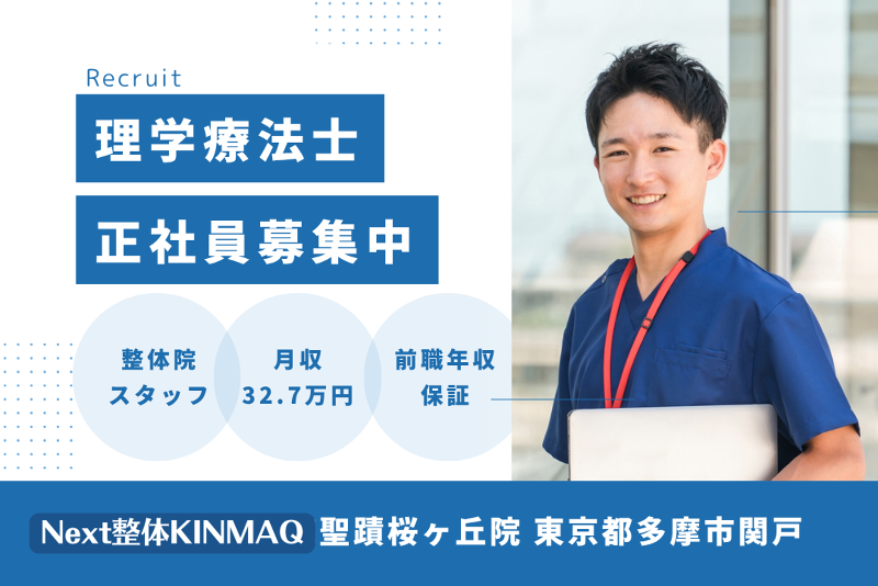 Next整体KINMAQ 聖蹟桜ヶ丘院の求人・転職情報