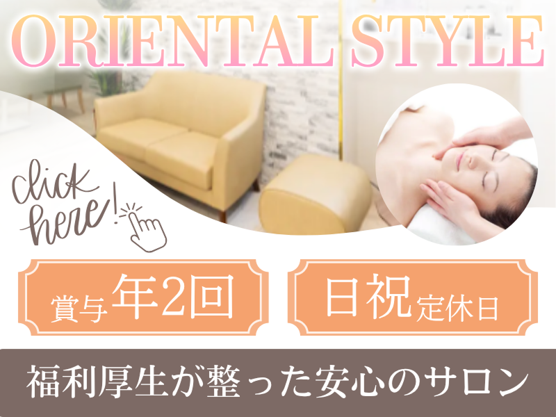 オリエンタルスタイル新宿店の求人・転職情報
