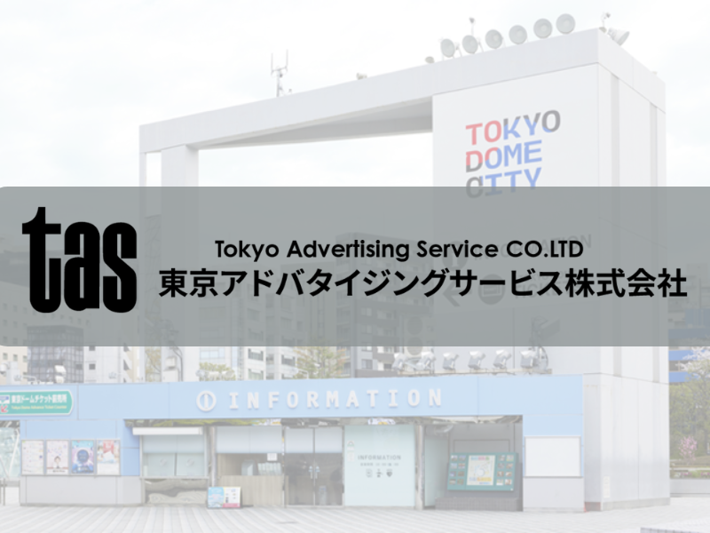 東京アドバタイジングサービス株式会社の求人・転職情報