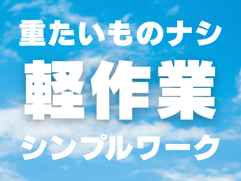 株式会社ワールドインテックのアルバイト・バイト求人情報-04