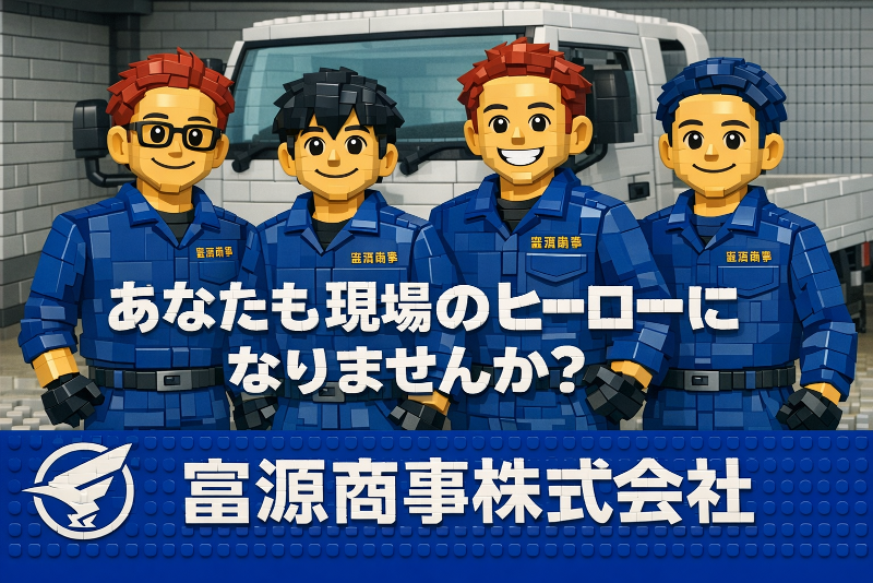 富源商事(株)の求人・転職情報