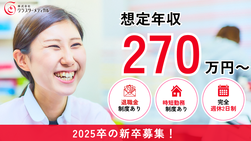 株式会社クラスターメディカルのアルバイト・バイト求人情報-08