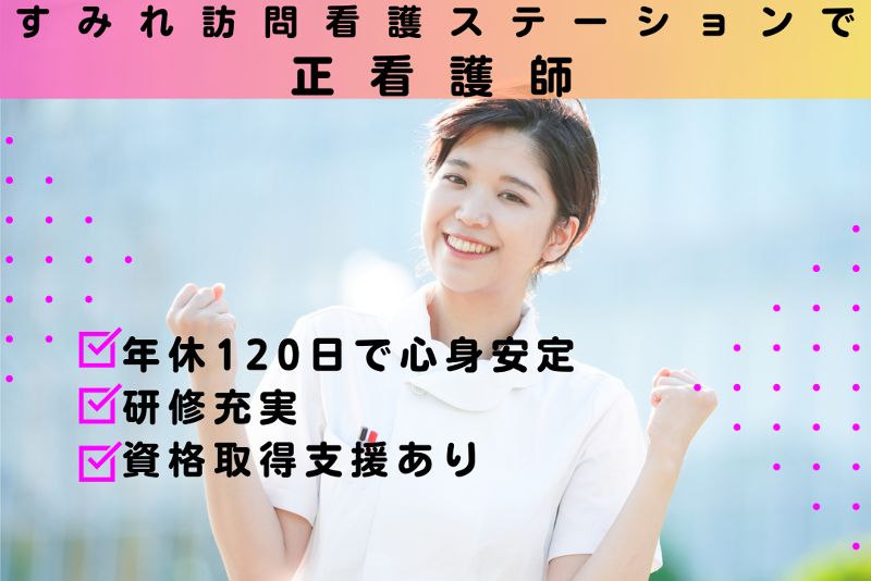 合同会社HSホームケア すみれ訪問看護ステーションの求人・転職情報