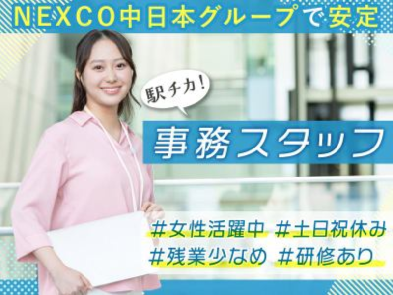 NEXCO中日本サービス株式会社のアルバイト・バイト求人情報-01