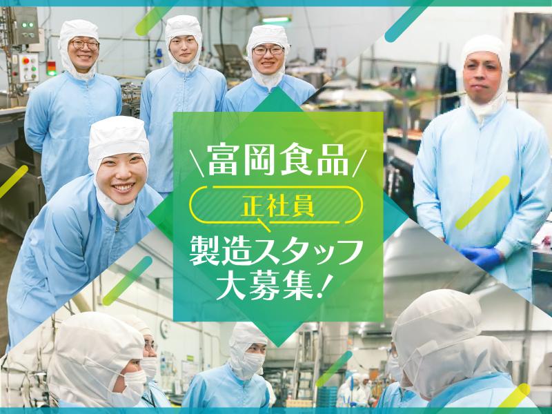 株式会社富岡食品の求人・転職情報