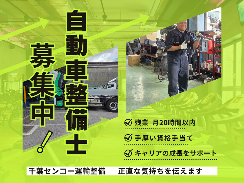 千葉センコー運輸整備株式会社の求人・転職情報