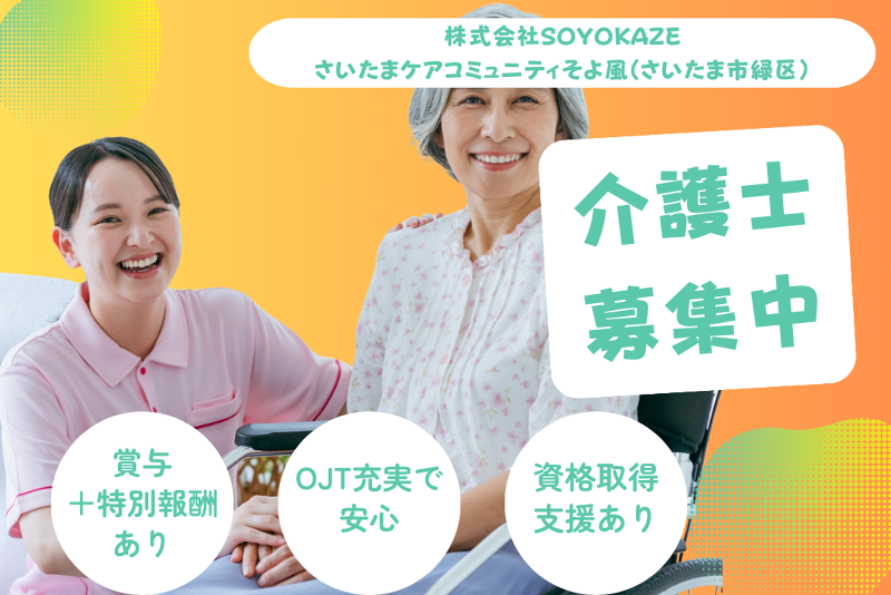 株式会社SOYOKAZE さいたまケアコミュニティそよ風の求人・転職情報